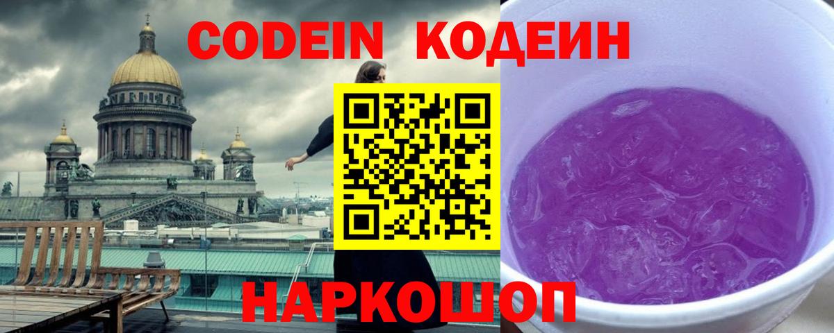 Codein напиток Lean (лин) Чехов